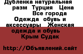 Дубленка натуральная 50-52 разм. Турция › Цена ­ 3 000 - Все города Одежда, обувь и аксессуары » Женская одежда и обувь   . Крым,Судак